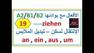 فعل مهم جدا مع بوادئه ziehen الإنتقال لسكن جديد  تغيير الملابس an ein aus um [upl. by Wernher]