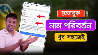 ফেসবুকের নাম পরিবর্তন করার নিয়ম  Change Facebook Name [upl. by Duquette]