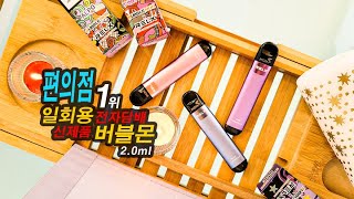 일회용 전자담배 편의점 1위 신제품 버블몬 20ml 출시가격액상종류 [upl. by Nidorf390]