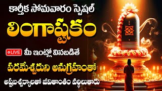 LIVE  Karthika Masam Special  Lingashtakam Brahma Murari Surarchita Lingam Full Song  Abishekam [upl. by Nuarb]