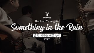 Music Rachael Yamagata Something in the Rain 밥잘사주는 예쁜 누나OST  cover [upl. by Alaehs]