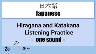 【Japanese】HIRAGANA and KATAKANA Listening Practice  one sound  （ひらがな／カタカナ） [upl. by O'Neill801]