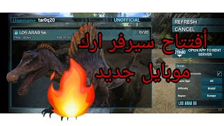 أفتتاح سيرفر ارك موبايل لوس عرب السيزون 6 [upl. by Illoh]