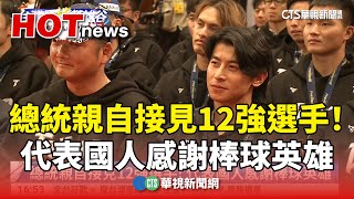 總統親自接見12強選手！ 代表國人感謝棒球英雄｜華視新聞 20241126 CtsTw [upl. by Anisah]