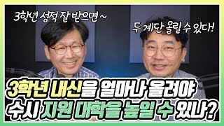 3학년 내신 상승으로 수시 지원 대학을 얼마나 높일 수 있을까 [upl. by Peggy690]