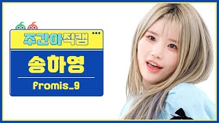 주간아 직캠 fromis9 Song Hayoung Stay This Way 프로미스나인 송하영  스테이 디스 웨이 l EP568 [upl. by Ardnoyek]