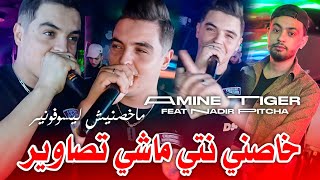 Cheb Amine Tigre 2024 Makhasnich Les Souvenir خاصني نتي ماشي تصاوير •Feat Nadir PitchaLive Solazur [upl. by Priebe903]