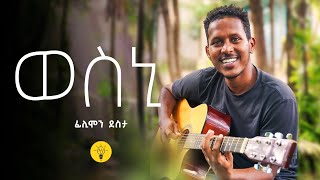 Wesniወስኒ Flimon destaby yirgalem brurey cover song  tigrigna guitar song [upl. by Rozalie]