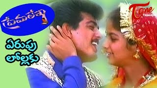 Prema Lekha Telugu Movie Songs  Yerupulolaku Kulikenu  Ajith  Devayani [upl. by Ciredor]