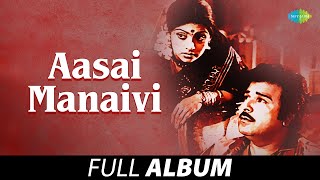 Aasai Manaivi  Full Album  Jaishankar Sujatha  Shankar  Ganesh [upl. by Aihsatsan434]