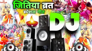 Jitiya Dj Song 2025  जितिया गीत  New Jitiya Ke Gana  Hard Bass  Jitiya Dj Remix New Song [upl. by Notpmah]