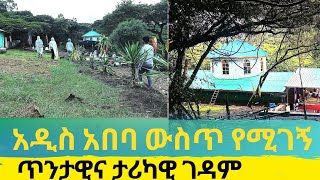 🔴አዲስ አበባ ውስጥ የሚገኝ ጥንታዊ ገዳምtsnatslmedia [upl. by Ennail35]