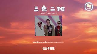 三年二班  吴亦凡、Tizzy T、BrAnTB 【歌词 lyrics 🎵无数个黑夜想退却 但没法让梦毁灭】 [upl. by Ahsemaj175]