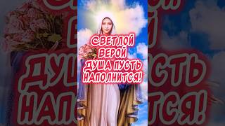 Красивое поздравление С Рождеством Пресвятой Богородицы🕊️ православие пресвятаябогородица [upl. by Kosey424]