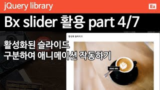 jQuery 58  BX slider 4 bx 슬라이더 완벽 설명 7편중 4편  활성 슬라이드에 애니메이션 구현하기 [upl. by Hodges852]