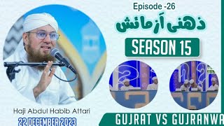 Zehni Azmaish Season 15  22 December 2023  Episode 26  Abdul Habib Attari  Gujrat Vs Gujranwala [upl. by Fillander728]