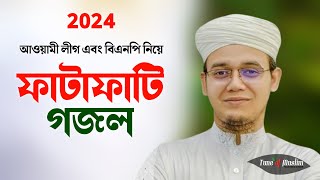 আওয়ামী লীগ বিএনপি নিয়ে ফাটাফাটি গজল  Sayed Ahmad Kalarab Kalarab Gojol Kolorob Ghazal Sayed [upl. by Freddy383]