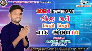 2024 Naw Bhajan  Singar Mahesh Rathva Muvada  એજી મને ઝીણો ઝીણો નાદ સંભળાય [upl. by Annetta]