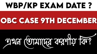 WBP KP EXAM DATE নিয়ে আলোচনা  OBC CASE 9TH DECEMBER  এবার আমাদের করণীয় কি কি 📚 [upl. by Adiarf350]