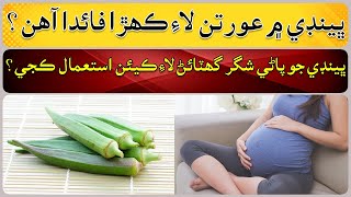 What are the benefits for women in Bhindi [upl. by Idolem617]