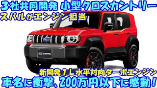 ３社共同、新型 小型クロスカントリー 新登場！ スバルからも同時発売。新型フォレスターミニと呼ぶに相応しい１台。 [upl. by Annemarie393]