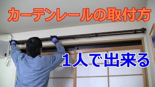 カーテンレールの取付方法 1人で出来る＜DIY＞ [upl. by Hsemar]