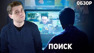 Поиск  Обзор фильма [upl. by Fee]