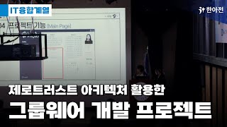 🧑‍💻한아전 개발자들의 제로트러스트 아키텍처 활용한 그룹웨어 개발 프로젝트 시연 영상 [upl. by Odnalor]