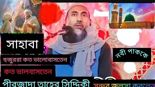 live পীরজাদা তাহের সিদ্দিকী চাচাজান হুজুর পীর কেবলা [upl. by Retsev]