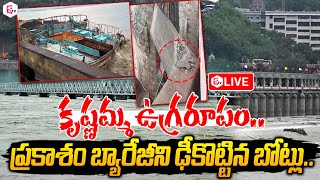 🔴LIVEPrakasam Barrage Gate Damage When Boats Hit  Vijayawada Floods Live News Updatessumantvlive [upl. by Chaille]