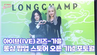 아이브IVE 리즈가을 ‘미모 미쳤다’ 롱샴LONGCHAMP 팝업 스토어 오픈 기념 포토월 엔터뷰라이브 [upl. by Aillimac]