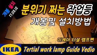 이케아 분위기 쩌는 테르티알 작업등 개봉및 설치방법 소개  Tertial work lamp Guide vedio [upl. by Adnahsed433]