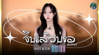 จีบแล้วบ่ขอ  Haewon NMIXX Ai Cover [upl. by Malaspina]