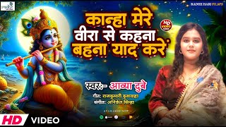 Bhai Dooj Song  Kanha Re Mere Veera Se Kahna Bahna Yaad Kare  Aavya Dubey [upl. by Alegnat740]