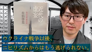 佐伯啓思『近代の虚妄』を紹介｜ニヒリズムを軸に現代文明の本質を解き明かす！ [upl. by Luci]