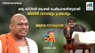 ഒരു കിടിലൻ ബംബർ പെർഫോമൻസുമായി ജിതിൻ വാവയും പ്രമോദും🤩🥳oruchiriiruchiribumperchiriseason2 EP 126 [upl. by Neidhardt]