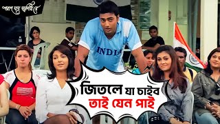 জিতলে যা চাইব তাই যেন পাই   Poran Jai Jolia Re  Dev  Subhashree  Movie Scene  SVF [upl. by Kcirtapnhoj]