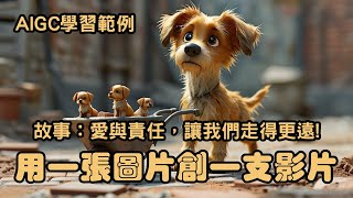 AIGC學習範例，如何生成一張圖創作一支影片，故事：「愛與責任，讓我們走得更遠。」 [upl. by Carlota902]