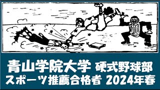 青山学院大学 硬式野球部『スポーツ推薦合格者』紹介 出身校等 2024年春入学予定者 [upl. by Nellek]