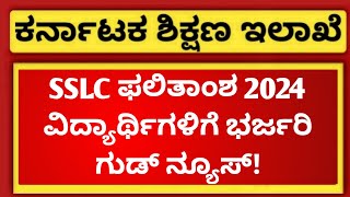 GOOD NEWS FOR SSLC STUDENTS  SSLC RESULT DATE 2024 KARNATAKA [upl. by Rox]