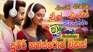 2024 Best Sinhala Song Nonstop Sinhala Sindu  Sinhala Nonstop Band Nonstop  Sinhala Live Nonstop [upl. by Atinel]