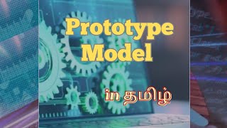 Prototype Model SDLC software engineering in தமிழ் [upl. by Araec559]