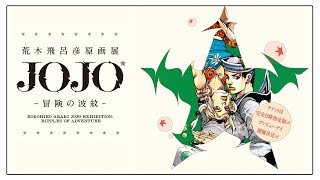 JoJo Exhibition Ripples of Adventure  Jojos Bizarre Adventure 30th Anniversary [upl. by Kallista]