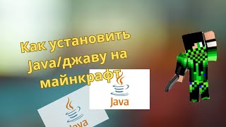 Как поменять Javaджаву в майнкрафте [upl. by Guild]