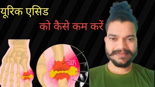 यूरिक एसिड कैसे कम करें uric acid kaise kam Karen yoga youtube [upl. by Tull]