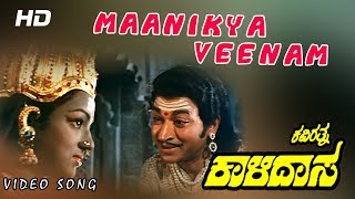 maanikyaveena  Kaviratna Kalidasa  Dr Rajkumar HIt Songs  Jayapradha [upl. by Aitan]