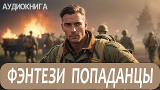 Аудиокнига Фэнтези про попаданцев [upl. by Marcelline]