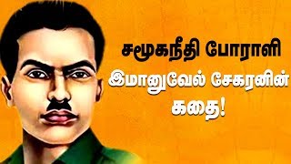 இமானுவேல் சேகரனின் நினைவு தினம்  சமூகநீதி பூக்கள் மலரச்செய்வோம்  Immanuvel Sekaran History Tamil [upl. by Gatian]