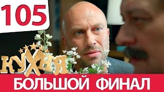 Кухня 105 серия 6 сезон 5 серия [upl. by Krystle507]