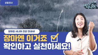 올해 장마 시니어들에게 치명적일 수 있다 [upl. by Carlen114]